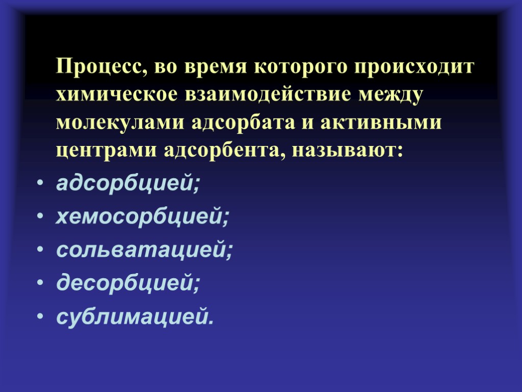 Процесс, во время которого происходит химическое взаимодействие между молекулами адсорбата и активными центрами адсорбента,